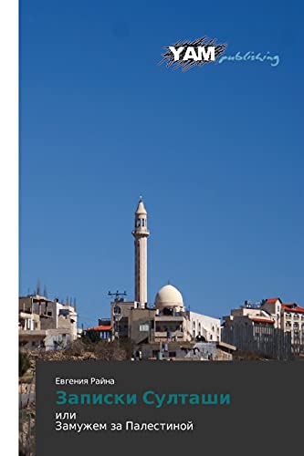 Zapiski Sultashi: ili Zamuzhem za Palestinoy: ili Zamuzhem za Palestinoj