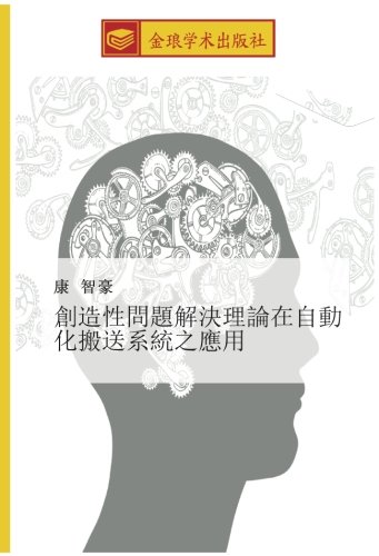 創造性問題解決理論在自動化搬送系統之應用
