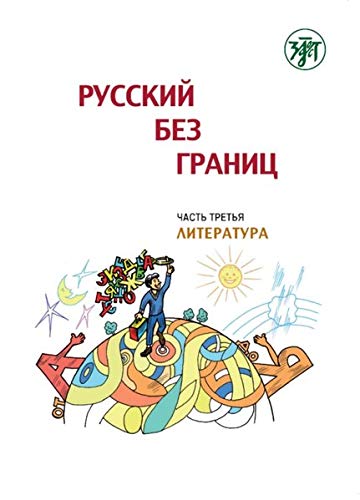 Русский без границ. Часть 3. Литература, (Russkij bez granits), Russisch ohne Grenzen 1: für den HSU, Teil 3 Literatur (13-16 Jahre). Kurs- und Übungsbuch