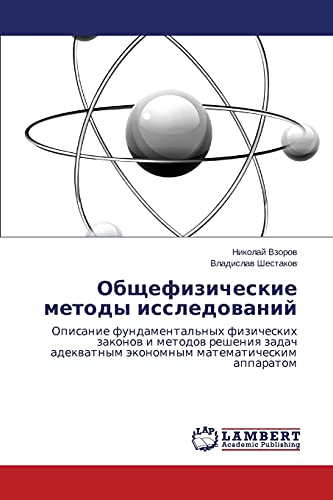 Obshchefizicheskie metody issledovaniy: Opisanie fundamental'nykh fizicheskikh zakonov i metodov resheniya zadach adekvatnym ekonomnym matematicheskim ... äkonomnym matematicheskim apparatom