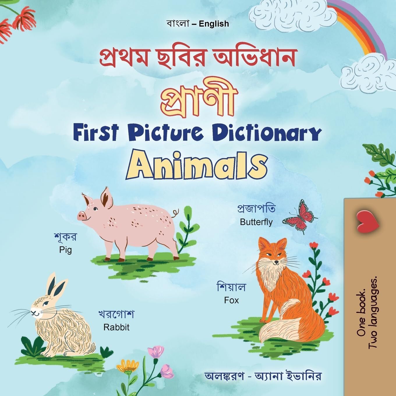 First Picture Dictionary - Animals (Bengali English Bilingual Children's Book)