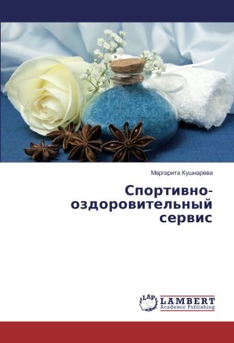Спортивно-оздоровительный сервис