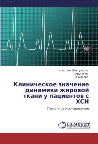Klinicheskoe znachenie dinamiki zhirovoy tkani u patsientov s KhSN: Pilotnoe issledovanie: Pilotnoe issledowanie