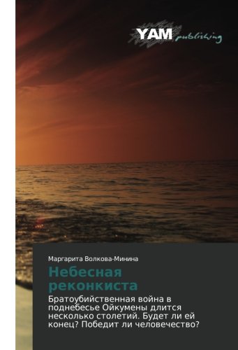 Nebesnaya rekonkista: Bratoubiystvennaya voyna v podnebes'e Oykumeny dlitsya neskol'ko stoletiy. Budet li ey konets? Pobedit li chelovechestvo?: ... Budet li ej konec? Pobedit li chelowechestwo?