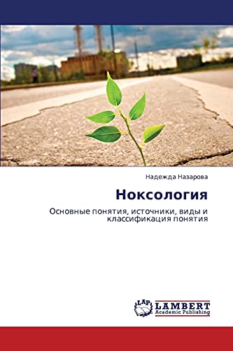 Noksologiya: Osnovnye ponyatiya, istochniki, vidy i klassifikatsiya ponyatiya: Osnownye ponqtiq, istochniki, widy i klassifikaciq ponqtiq