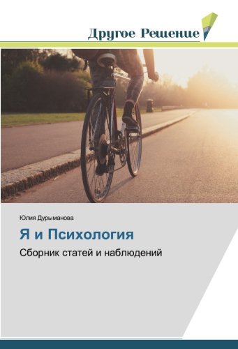 Я и Психология: Сборник статей и наблюдений: Sbornik statej i nablüdenij