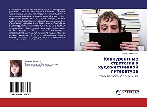 Konkurentnye strategii v khudozhestvennoy literature: teoriya i praktika primeneniya: teoriq i praktika primeneniq
