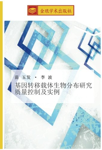 基因转移载体生物分布研究质量控制及实例