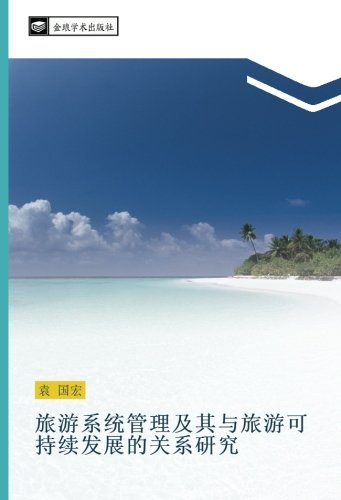 旅游系统管理及其与旅游可持续发展的关系研究