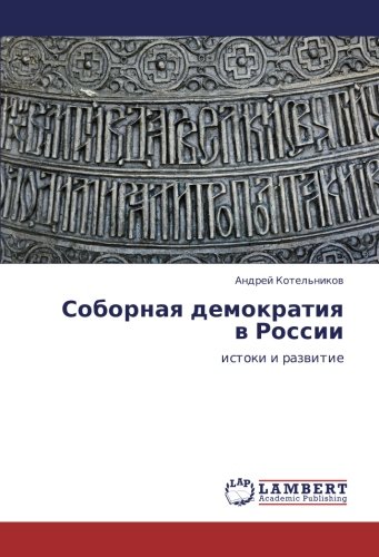 Соборная демократия в России: истоки и развитие: istoki i razwitie