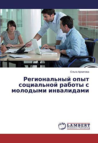 Региональный опыт социальной работы с молодыми инвалидами