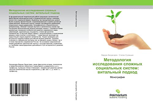 Metodologiq issledowaniq slozhnyh social'nyh sistem: wital'nyj podhod: Monografiq