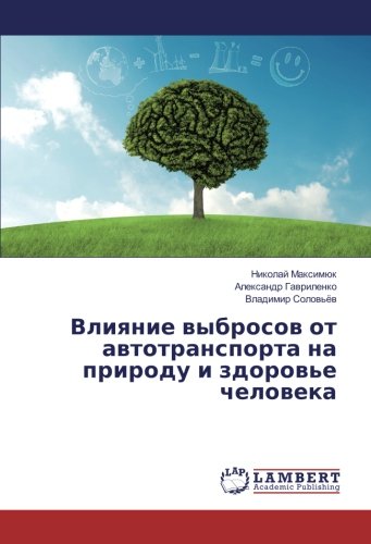 Влияние выбросов от автотранспорта на природу и здоровье человека