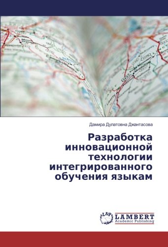 Разработка инновационной технологии интегрированного обучения языкам