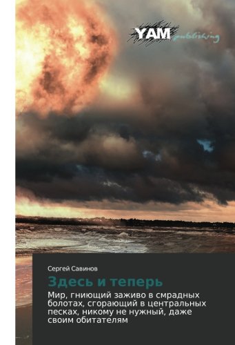 Zdes' i teper': Mir, gniyushchiy zazhivo v smradnykh bolotakh, sgorayushchiy v tsentral'nykh peskakh, nikomu ne nuzhnyy, dazhe svoim obitatelyam: Mir, ... nikomu ne nuzhnyj, dazhe swoim obitatelqm