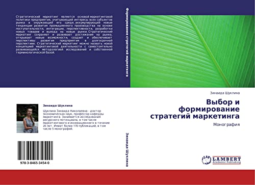Выбор и формирование стратегий маркетинга: Монография: Monografiq
