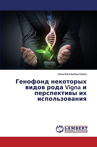 Genofond nekotorykh vidov roda Vigna i perspektivy ikh ispol'zovaniya