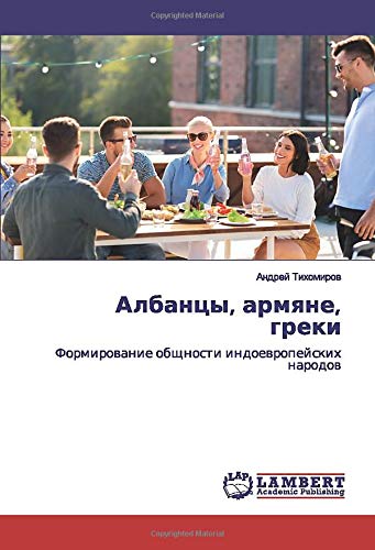 Албанцы, армяне, греки: Формирование общности индоевропейских народов: Formirowanie obschnosti indoewropejskih narodow