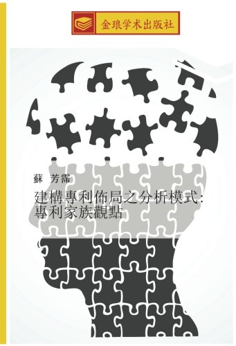 建構專利佈局之分析模式: 專利家族觀點