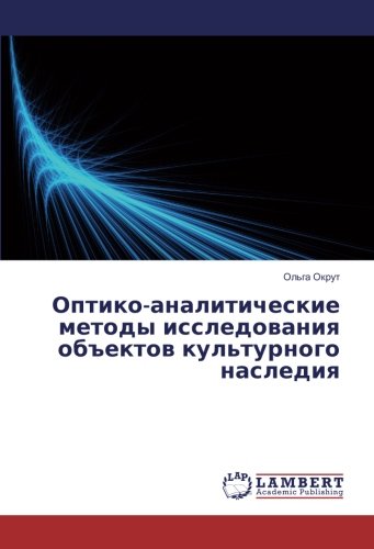 Оптико-аналитические методы исследования объектов культурного наследия