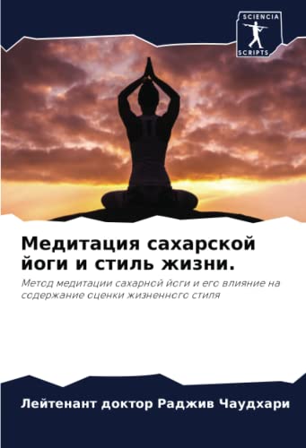 Медитация сахарской йоги и стиль жизни.: Метод медитации сахарной йоги и его влияние на содержание оценки жизненного стиля: Metod meditacii saharnoj ... na soderzhanie ocenki zhiznennogo stilq