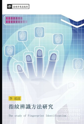 指紋辨識方法研究: The study of Fingerprint Identification