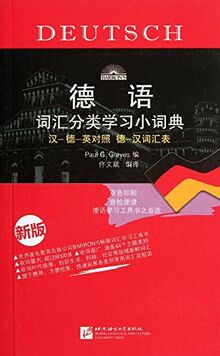 德语词汇分类学习小词典（新版）