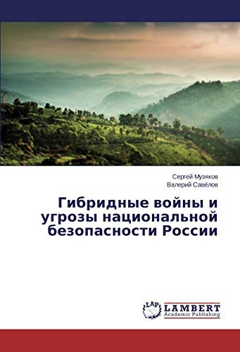 Гибридные войны и угрозы национальной безопасности России