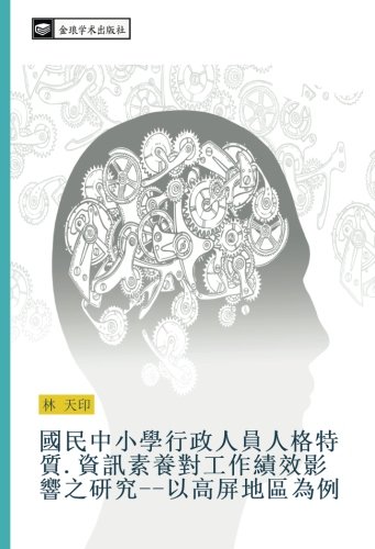 國民中小學行政人員人格特質.資訊素養對工作績效影響之研究以高屏地區為例