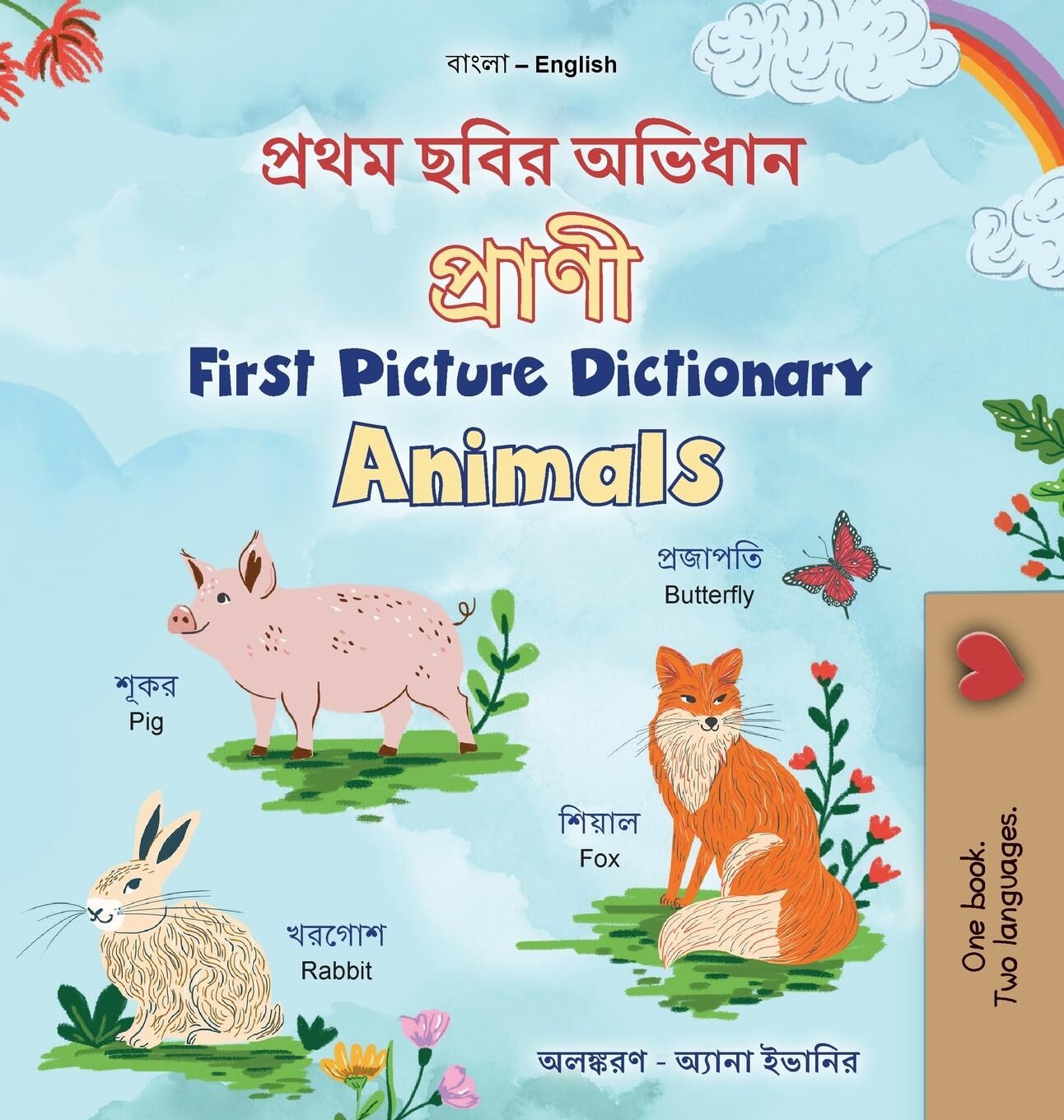 First Picture Dictionary - Animals (Bengali English Bilingual Children's Book)
