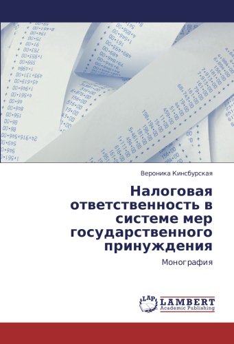 Налоговая ответственность в системе мер государственного принуждения: Монография: Monografiq