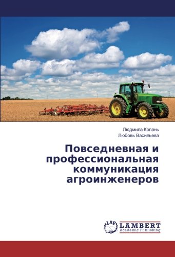 Повседневная и профессиональная коммуникация агроинженеров
