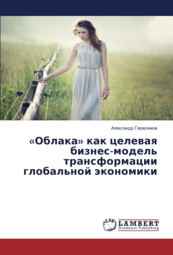 «Облака» как целевая бизнес-модель трансформации глобальной экономики