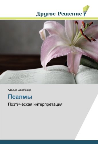 Псалмы: Поэтическая интерпретация: Poäticheskaq interpretaciq