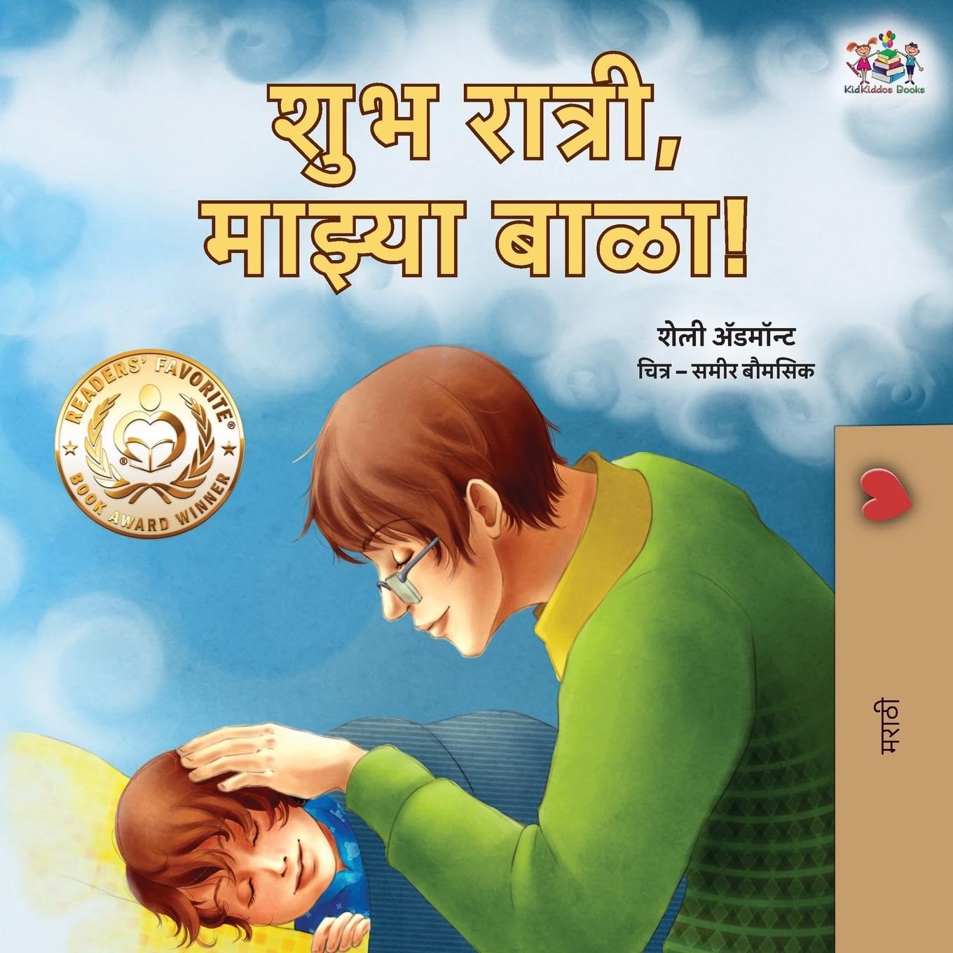 Goodnight, My Love! (Marathi Book for Kids) (Marathi Bedtime Collection)
