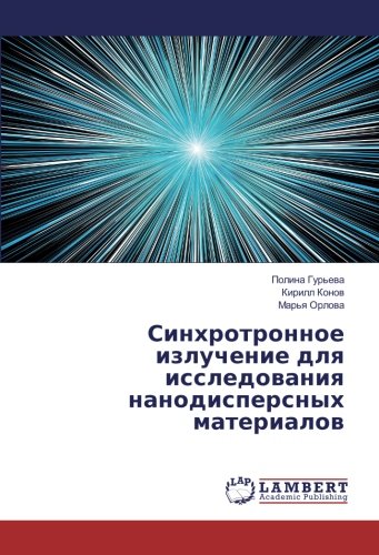 Синхротронное излучение для исследования нанодисперсных материалов