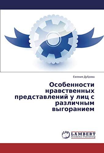 Особенности нравственных представлений у лиц с различным выгоранием