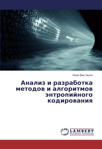 Анализ и разработка методов и алгоритмов энтропийного кодирования