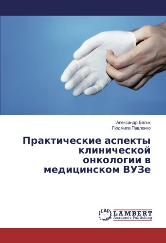 Практические аспекты клинической онкологии в медицинском ВУЗе