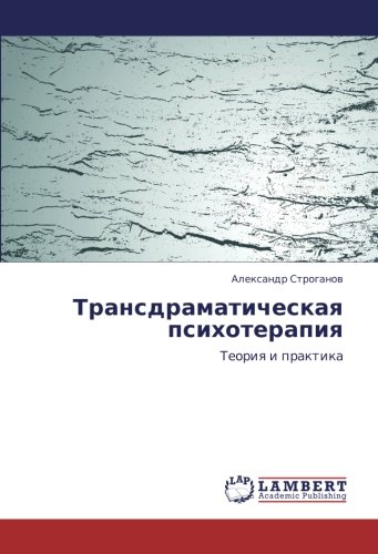 Трансдраматическая психотерапия: Теория и практика: Teoriq i praktika