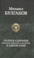 Polnoe sobranie sochinenij v odnom tome von Bulgakow, Michail | Buch | Zustand sehr gut