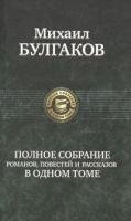 Polnoe sobranie sochinenij v odnom tome - Michail Bulgakow Gebunden