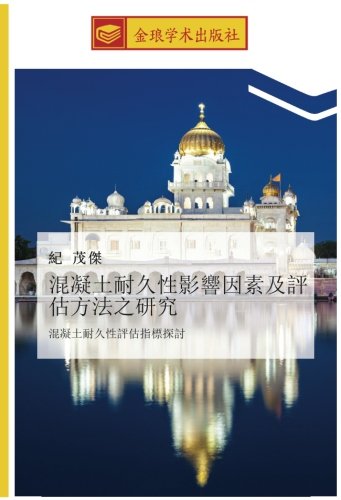 混凝土耐久性影響因素及評估方法之研究: 混凝土耐久性評估指標探討: hun ning tu nai jiu xing ping gu zhi biao tan tao