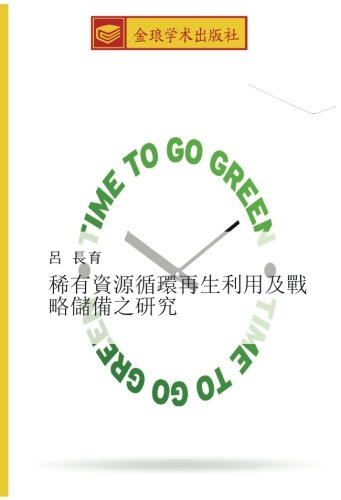 稀有資源循環再生利用及戰略儲備之研究