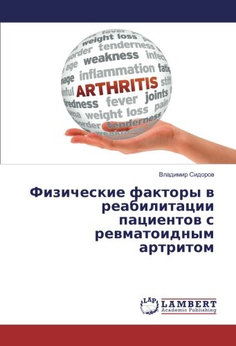 Физические факторы в реабилитации пациентов с ревматоидным артритом