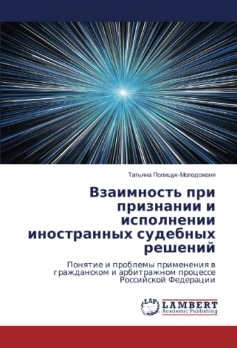 Взаимность при признании и исполнении иностранных судебных решений: Понятие и проблемы применения в гражданском и арбитражном процессе Российской ... i arbitrazhnom processe Rossijskoj Federacii