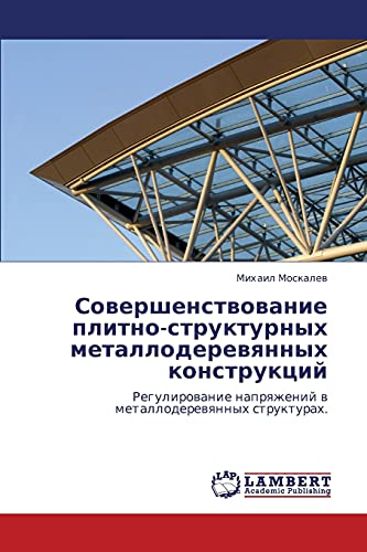Совершенствование плитно-структурных металлодеревянных конструкций: Регулирование напряжений в металлодеревянных структурах.: Regulirowanie naprqzhenij w metalloderewqnnyh strukturah.