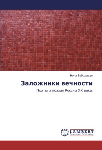 Заложники вечности: Поэты и поэзия России ХХ века.: Poäty i poäziq Rossii HH weka.