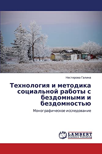 Технология и методика социальной работы с бездомными и бездомностью: Монографическое исследование: Monograficheskoe issledowanie