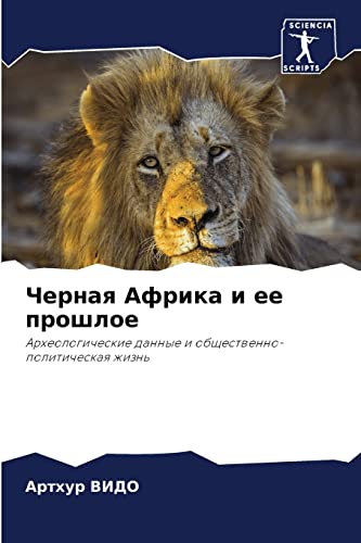 Черная Африка и ее прошлое: Археологические данные и общественно-политическая жизнь: Arheologicheskie dannye i obschestwenno-politicheskaq zhizn'